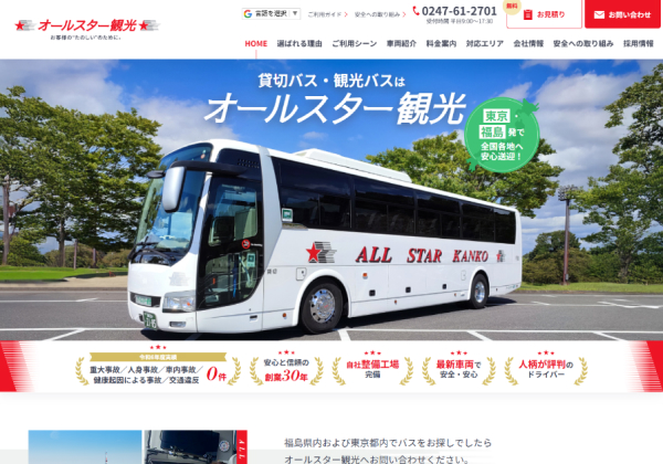 株式会社オールスター観光様