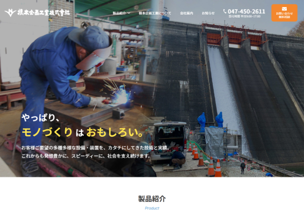 根本企画工業株式会社様